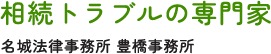 東三河の相続に関するお悩みは、早めに名城法律事務所 豊橋事務所へご相談ください。