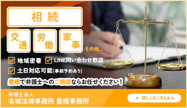 弁護士法人名城法律事務所 豊橋事務所